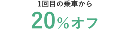 1回目の乗車から20％オフ