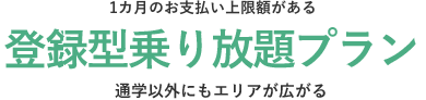 1ヵ月のお支払い上限がある乗り放題プラン