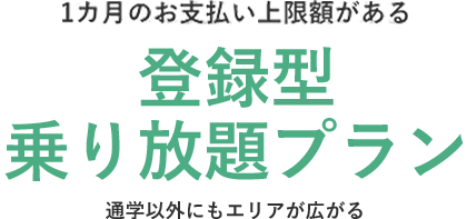 1ヵ月のお支払い上限がある乗り放題プラン