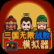 三国无限战败模拟器游戏安卓版下载v1.0