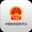 中国公安网姓名查询系统软件app（中国政务服务平台）v2.0.5