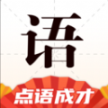 点语成才成语学习appv1.0.0