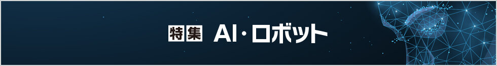 特集 「AI・ロボット活用 2024」