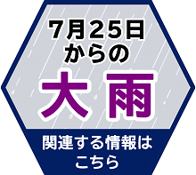 7月25日からの大雨関連情報