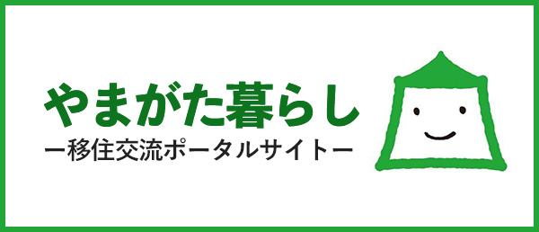 やまがた暮らし 移住交流ポータルサイト