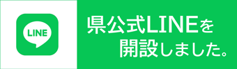 県公式ラインを開設しました。