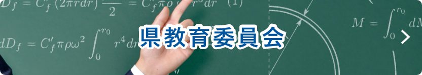 県教育委員会