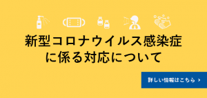 新型コロナウイルス感染症に係る対応についての画像