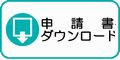 申請書ダウンロード