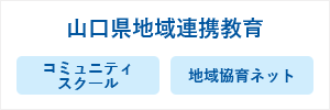 山口県地域連携教育 コミュニティスクール 地域協育ネット