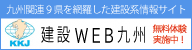 広告：株式会社九州建設情報社