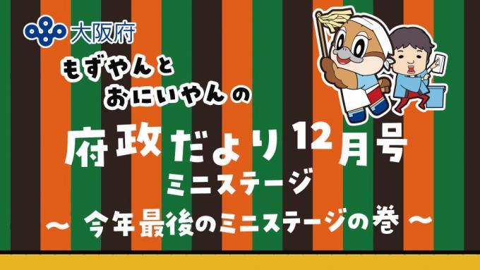 もずやんとおにいやんの府政だより12月号ミニステージ　今年最後のミニステージの巻