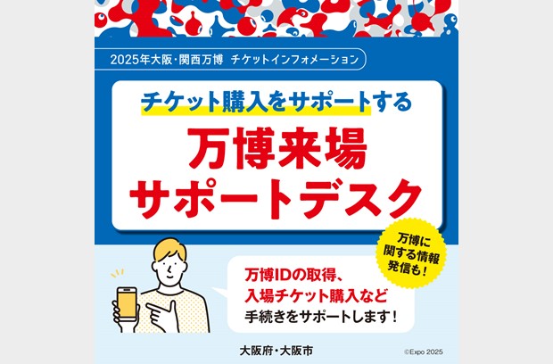 「万博来場サポートデスク」で大阪・関西万博のチケット購入等をサポートします！