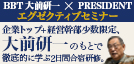 大前研一直伝 企業トップのための合宿セミナー開催