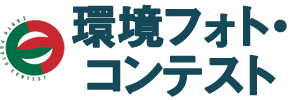 第31回 環境フォト・コンテスト2025