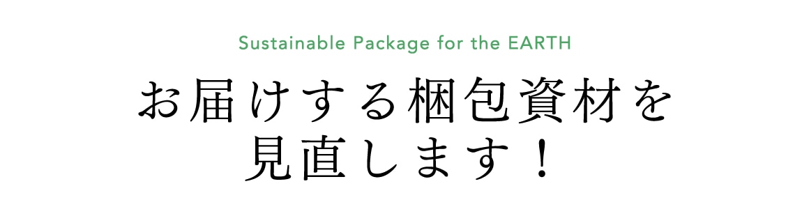 お届け時の梱包資材について