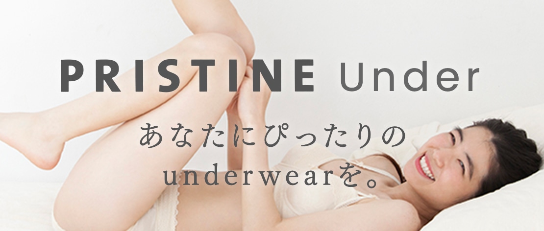 PRISTINE Under あなたにぴったりのunderwearを。