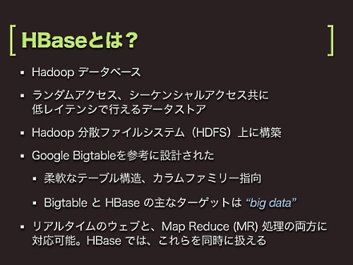 HBaseとは