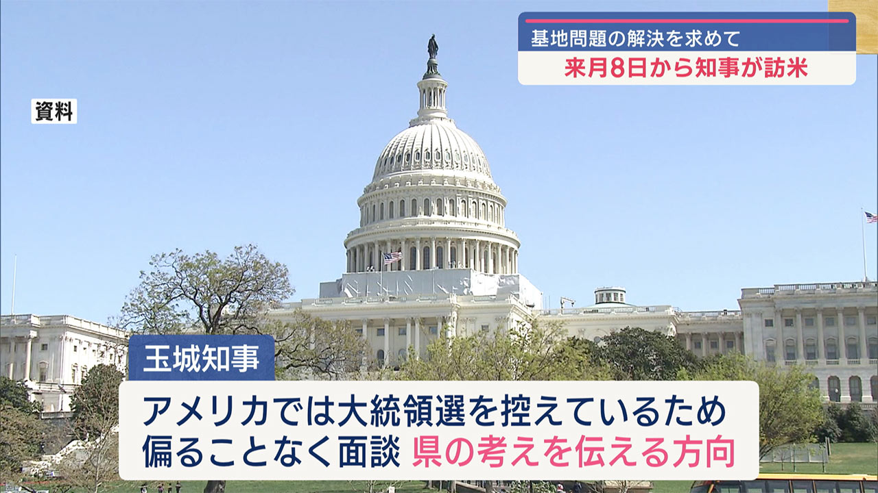 知事が基地問題の解決を求め来月訪米