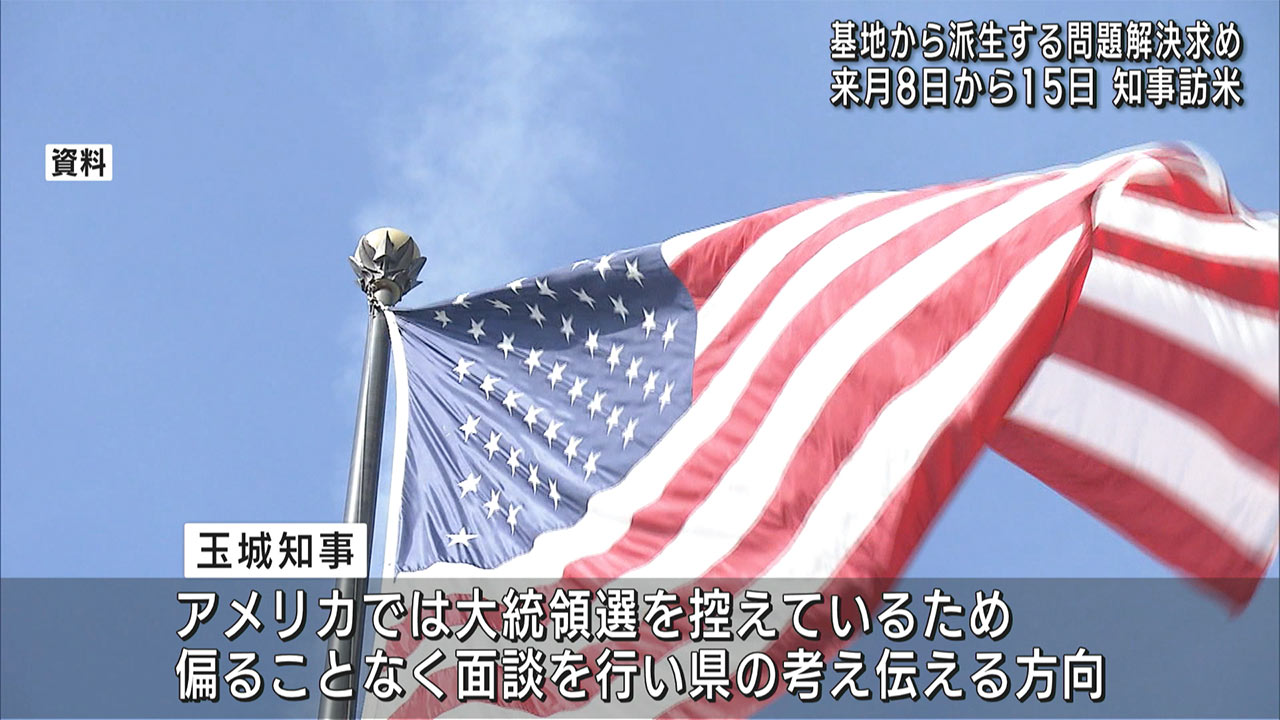 知事　基地問題の解決求め来月訪米