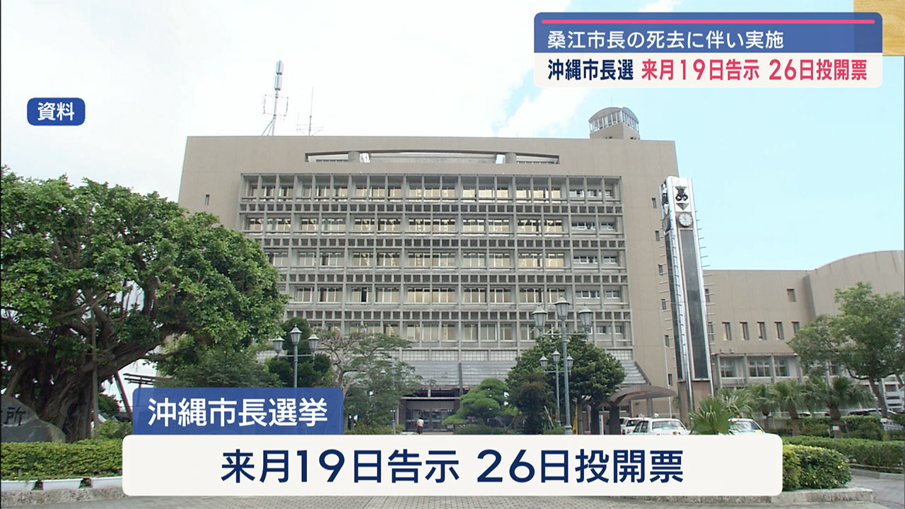 現職市長の死去に伴い／沖縄市長選　来月２６日投開票