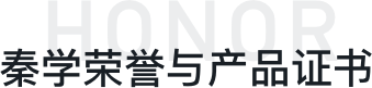 秦学荣誉奖项