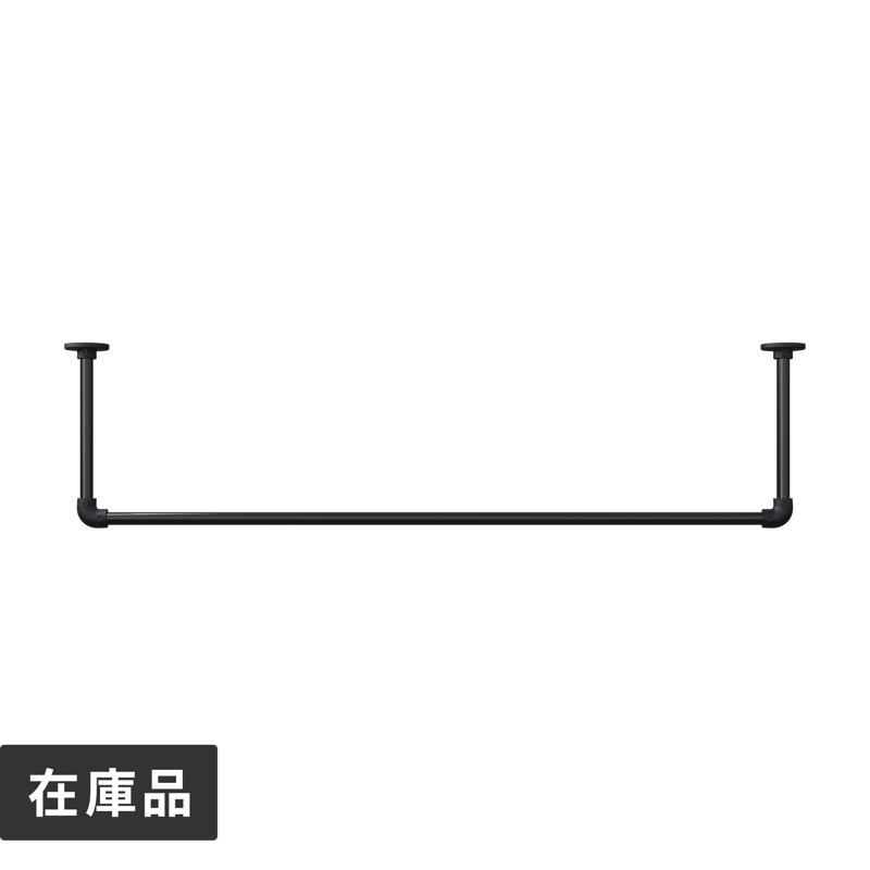 アイアンハンガーパイプ コの字型-天井吊セット H300 ブラック