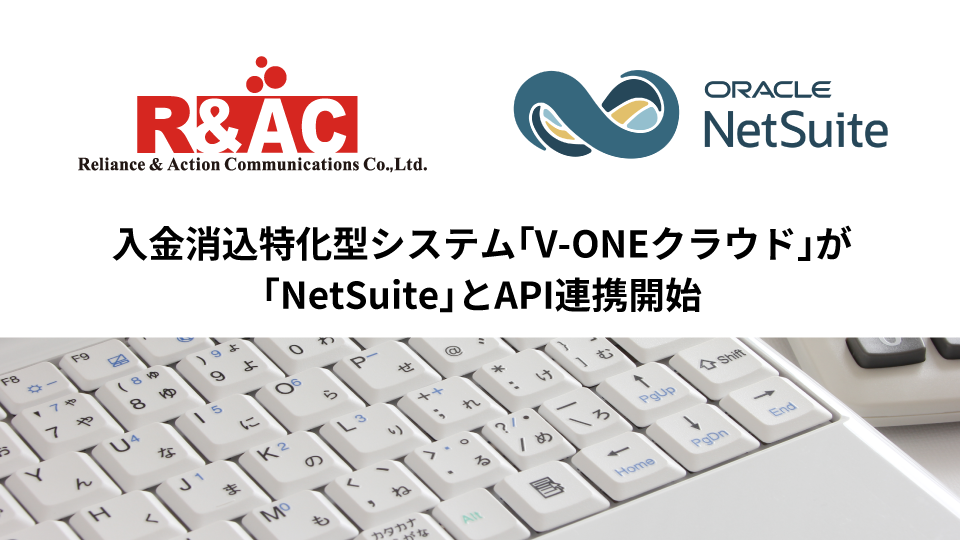 入金消込特化型システム「V-ONEクラウド」が「NetSuite」とAPI連携開始