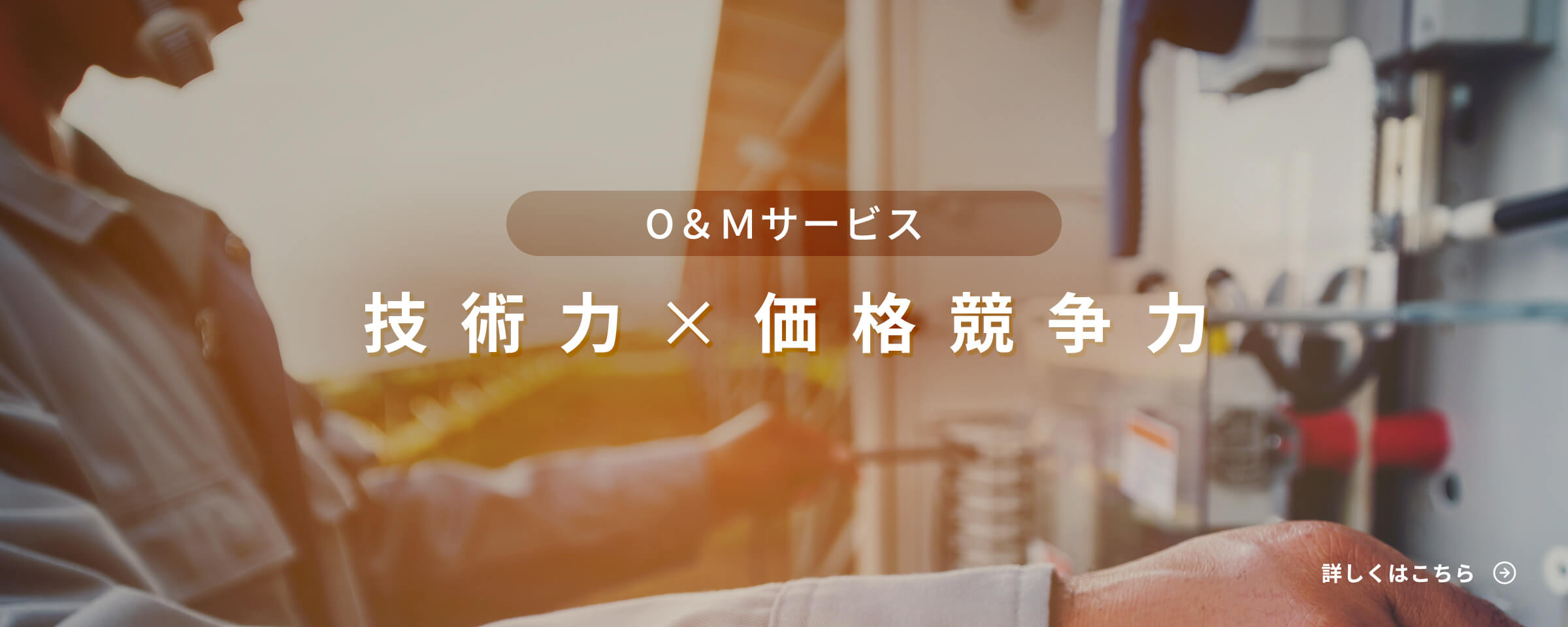 O&Mサービス