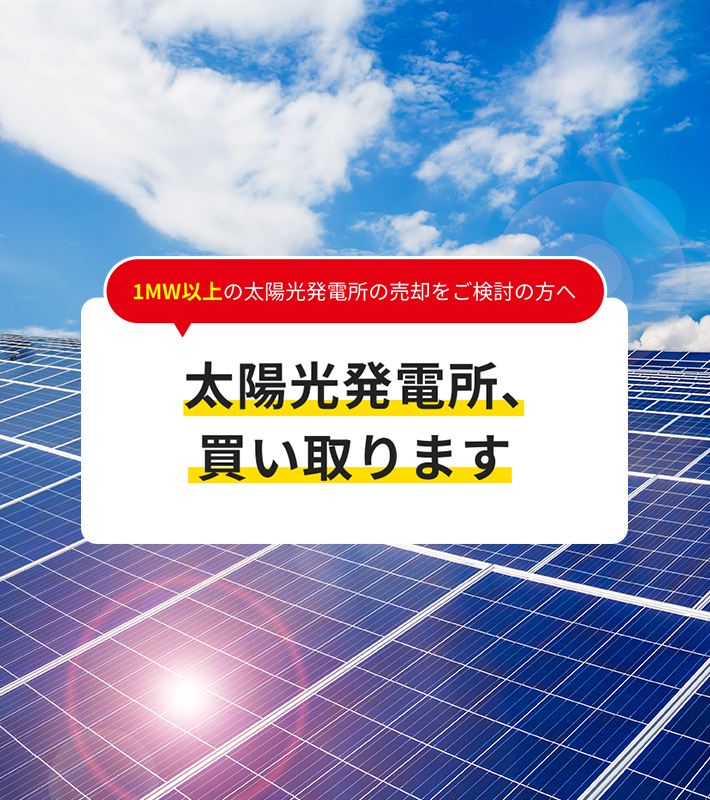 発電所買取