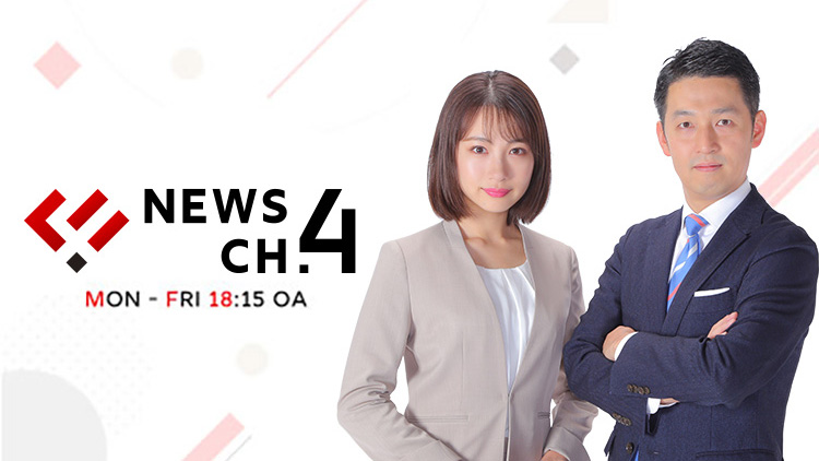 視点を変える、明日が変わる。『News CH4』