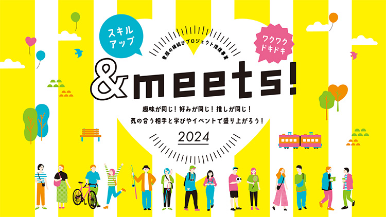 愛顔の縁結びプロジェクト推進事業「＆meets」