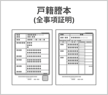 戸籍謄本(全事項証明)