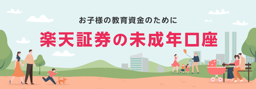 お子様の教育資金のために 楽天証券の未成年口座