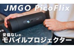 これは欲しいかも！Netflix対応のコンパクトプロジェクター「JMGO PicoFlix」がお洒落で便利すぎ