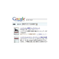 Googleブック検索、日本でも本格化 〜 すでに相当量の国内書籍が検索・閲覧可能に 画像