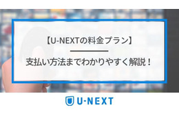 U-NEXTの料金は高い？最新プランの月額料金と支払い方法を徹底解説！ 画像