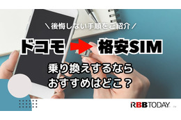 ドコモから格安sim乗り換えのおすすめはどこ？後悔しない手順をご紹介 画像