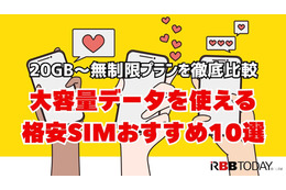 大容量データを使える格安SIMおすすめ10選｜20GB～無制限プランを徹底比較 画像