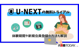 【U-NEXTの無料トライアル】体験期間や新規会員登録の方法も解説 画像