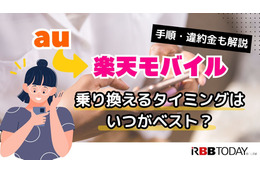 auから楽天モバイルに乗り換えるタイミングはいつがベスト？手順・違約金も解説 画像