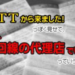 「NTTから来ました」っぽく見せて、実は『光回線の代理店でした』っていう手口