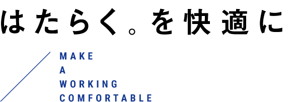 はたらく。を快適に Make A Working Comfortable