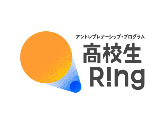 高校生Ring アントレプレナーシップ・プログラム