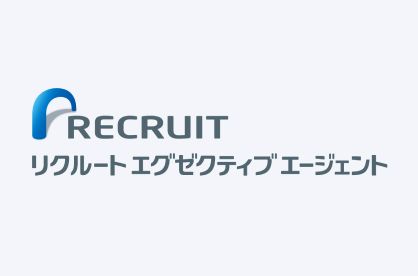 株式会社リクルートエグゼクティブエージェント