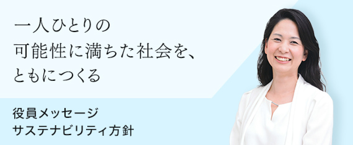 一人ひとりの可能性に満ちた社会を、ともにつくる 役員メッセージ サステナビリティ方針