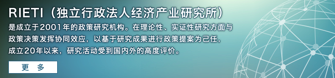 RIETI（独立行政法人经济产业研究所）是成立于2001年的政策研究机构。在理论性、实证性研究方面与政策决策发挥协同效应，以基于研究成果进行政策提案为己任，成立20年以来，研究活动受到国内外的高度评价。