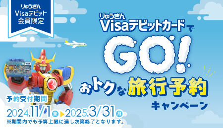 りゅうぎんVisaデビットカードでGO！おトクな旅行予約キャンペーン