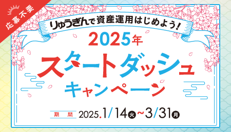 りゅうぎんで資産運用はじめよう！2025年スタートダッシュキャンペーン