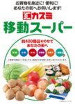 カスミ／日立市の「移動スーパー」、44か所へエリア拡大